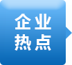 企業熱點